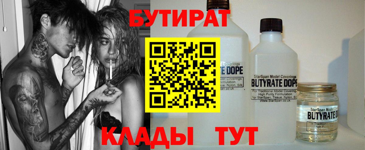 Ялуторовск  Бутират BDO 33%  Вход с VPN 